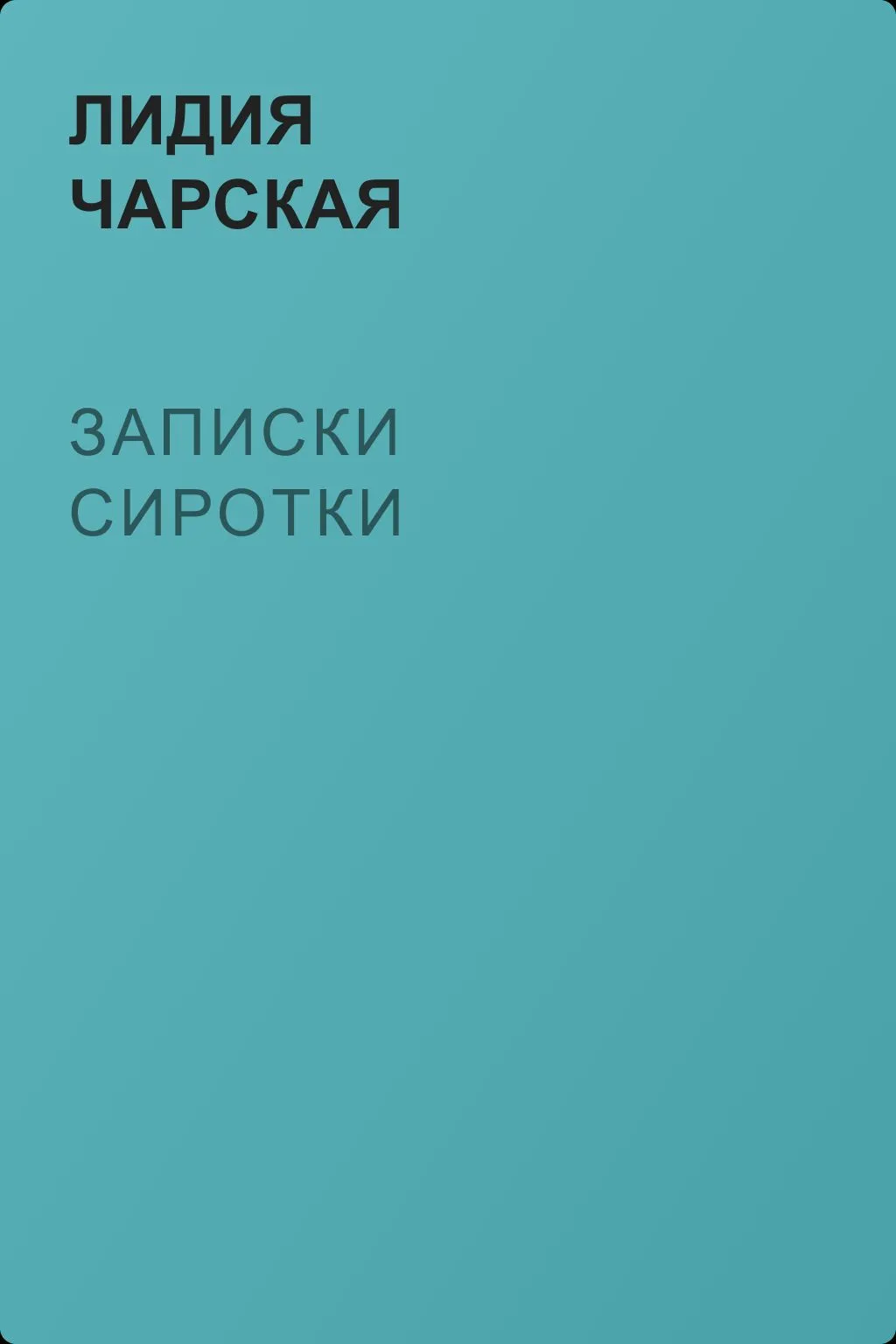 Записки сиротки — обложка книги