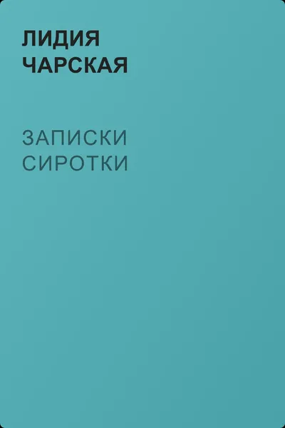 Записки сиротки — обложка книги
