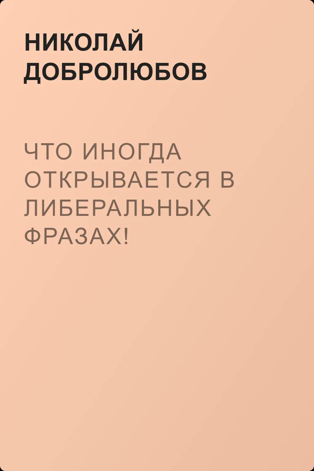 Что иногда открывается в либеральных фразах! — обложка книги