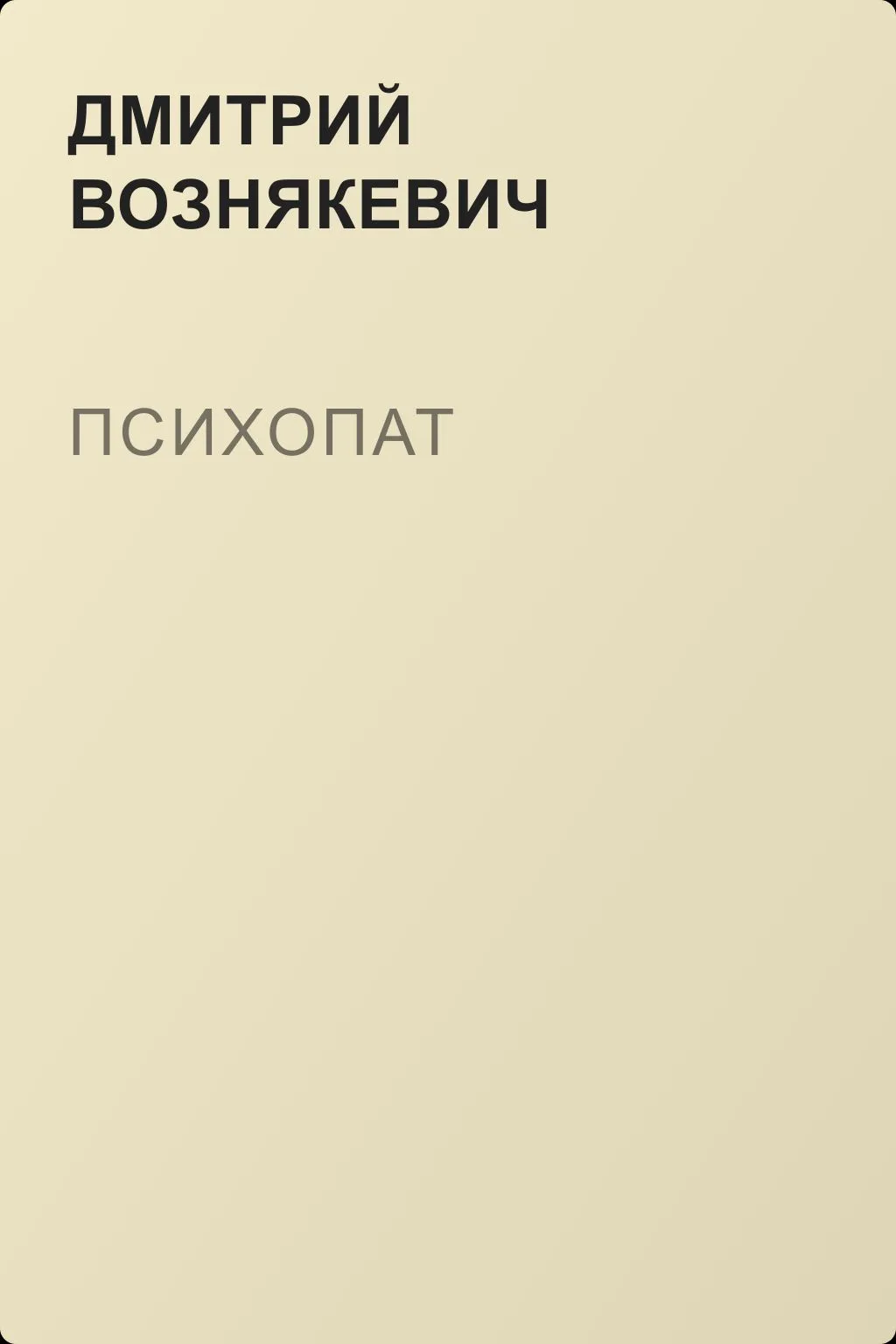 Психопат — обложка книги