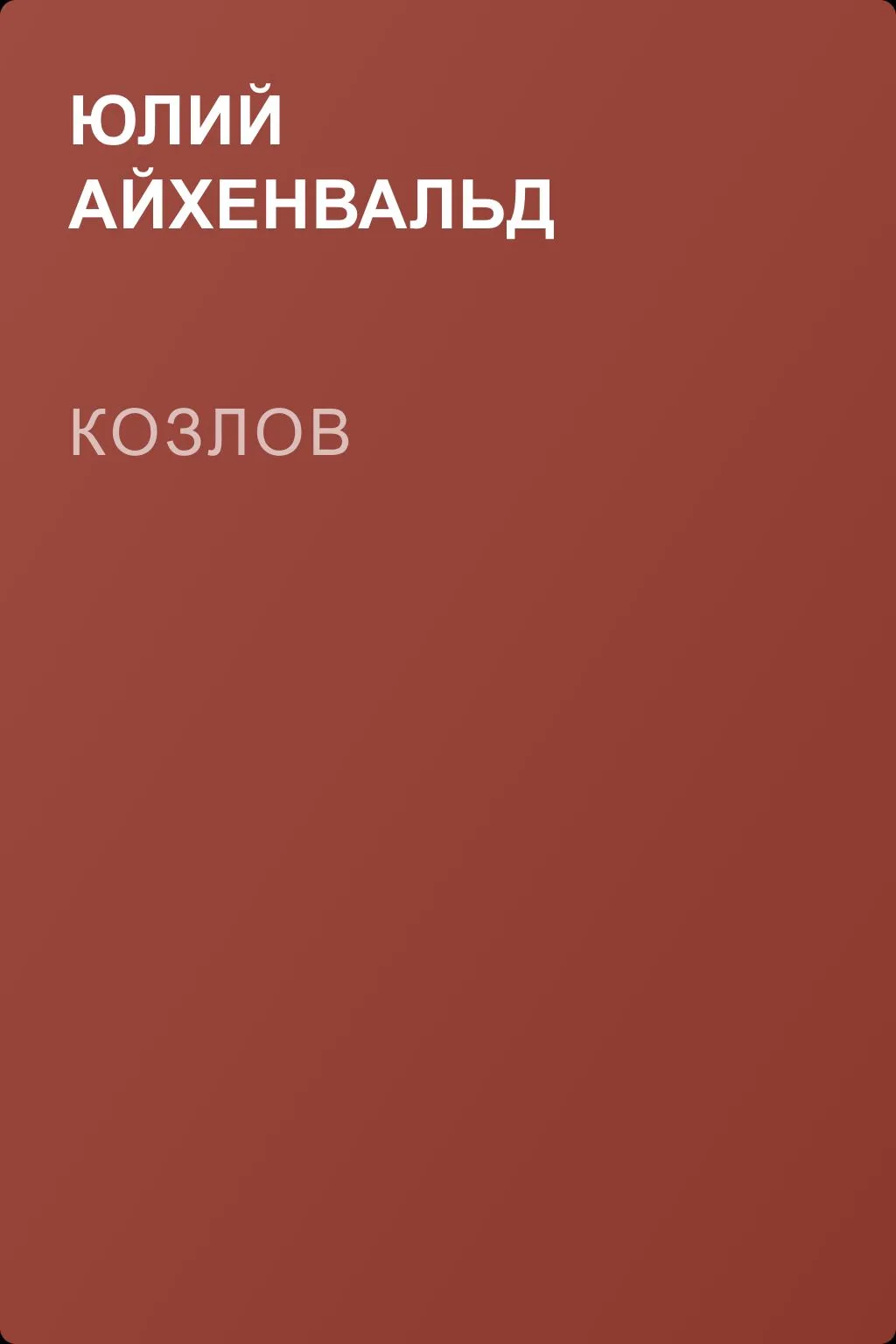 Козлов — обложка книги