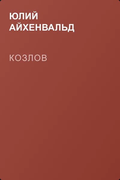 Козлов — обложка книги