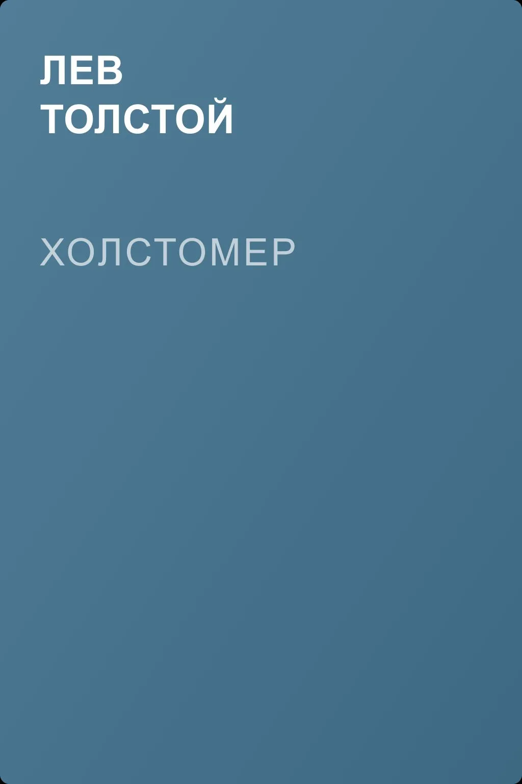 Холстомер — обложка книги