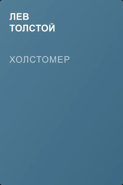 Холстомер — обложка книги