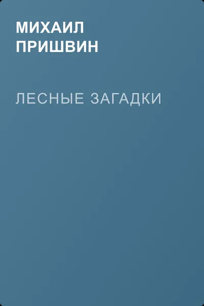 Лесные загадки — обложка книги