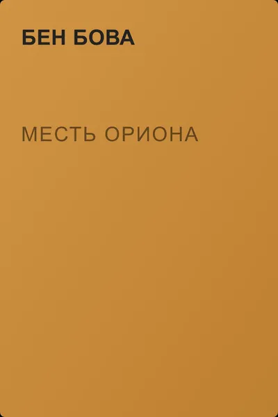 Месть Ориона — обложка книги