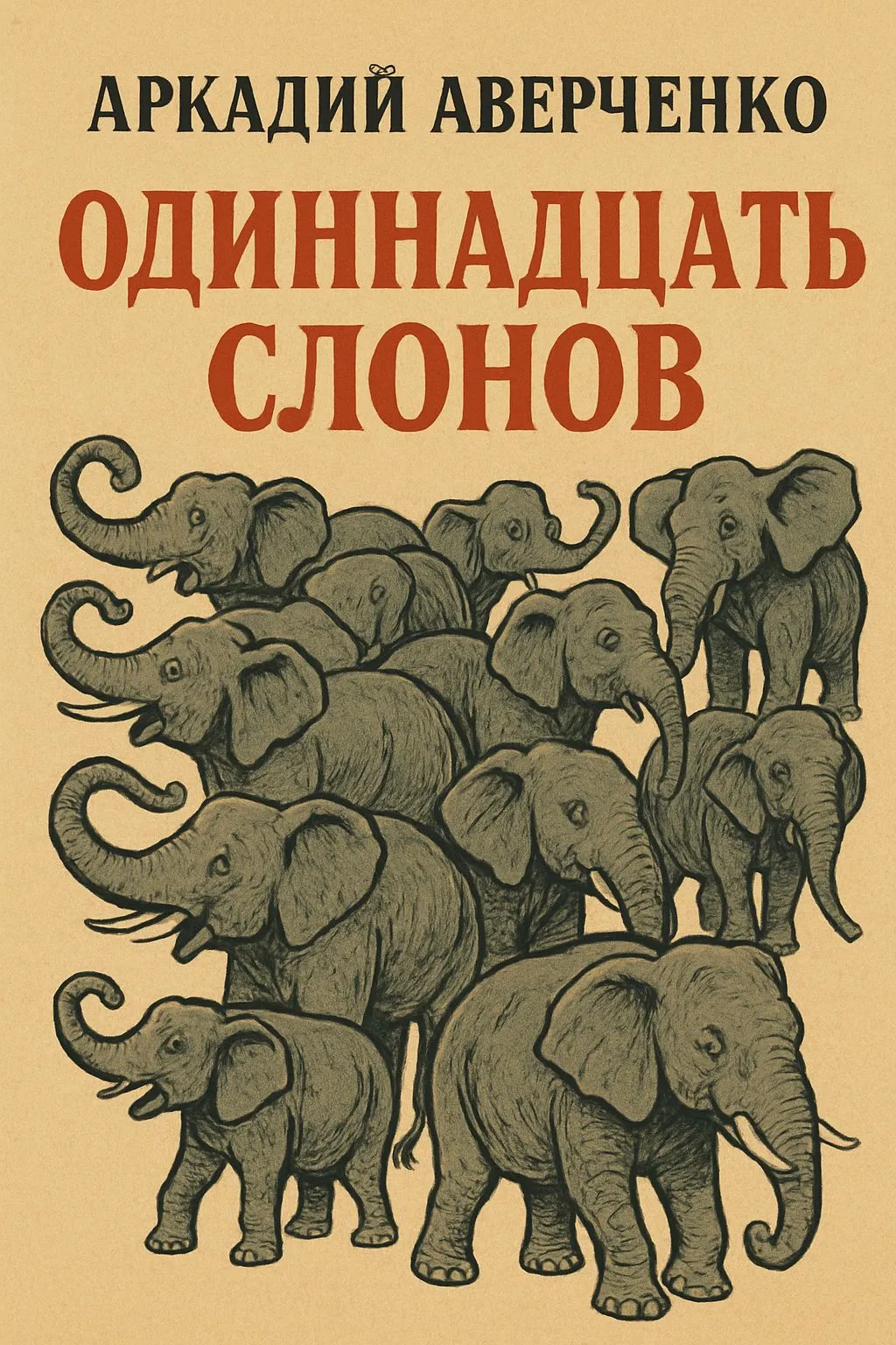 Одиннадцать слонов — обложка книги