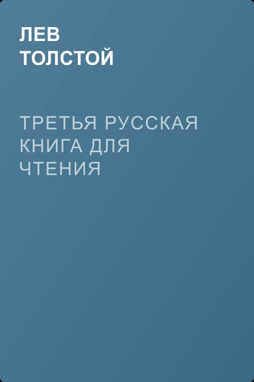 Третья русская книга для чтения — обложка книги