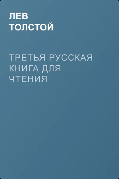 Третья русская книга для чтения — обложка книги