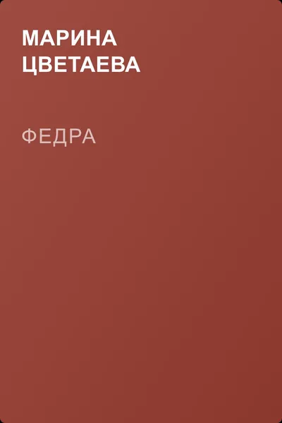 Федра — обложка книги