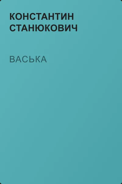 Васька — обложка книги