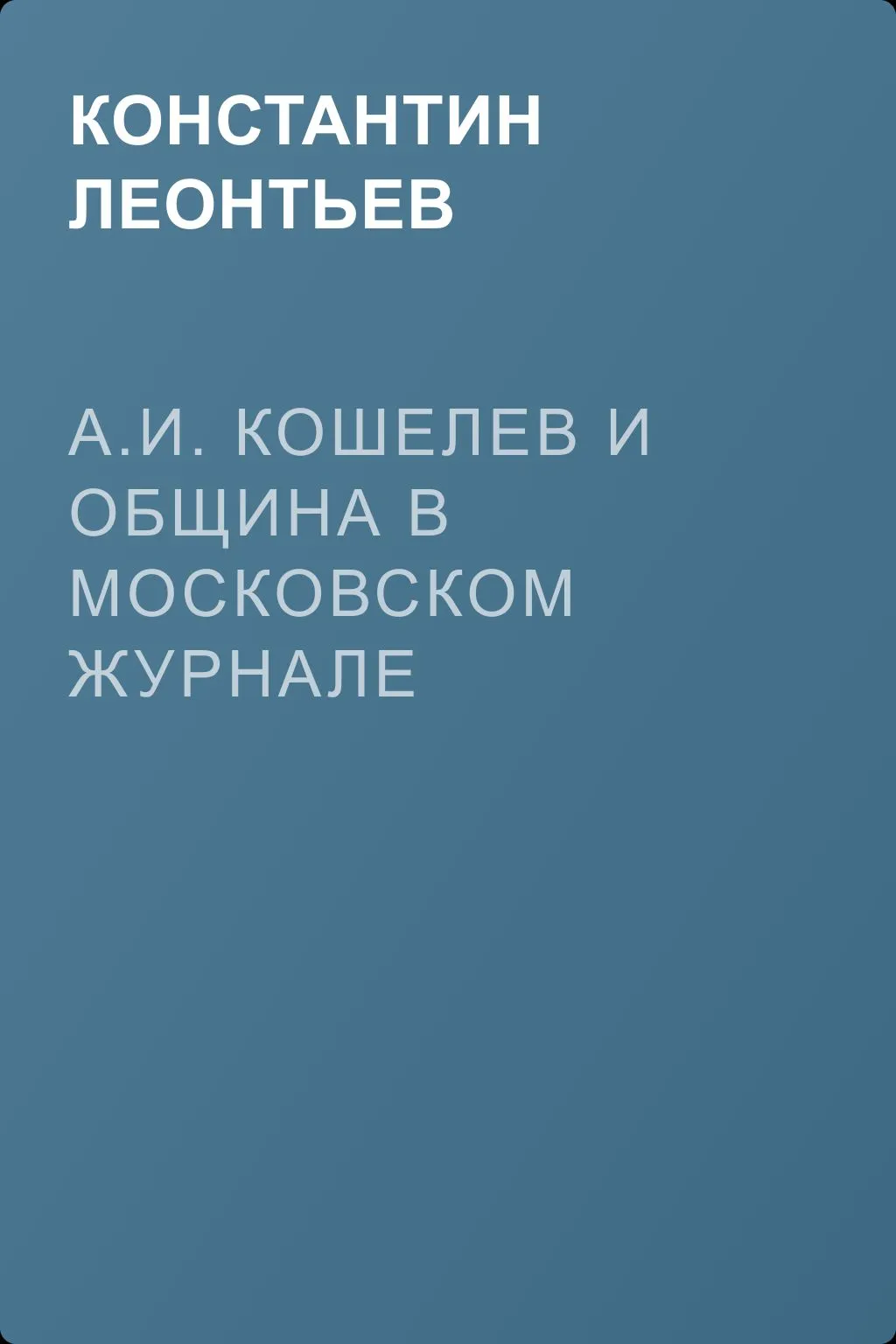 А.И. Кошелев и община в московском журнале «Русская мысль» — обложка книги