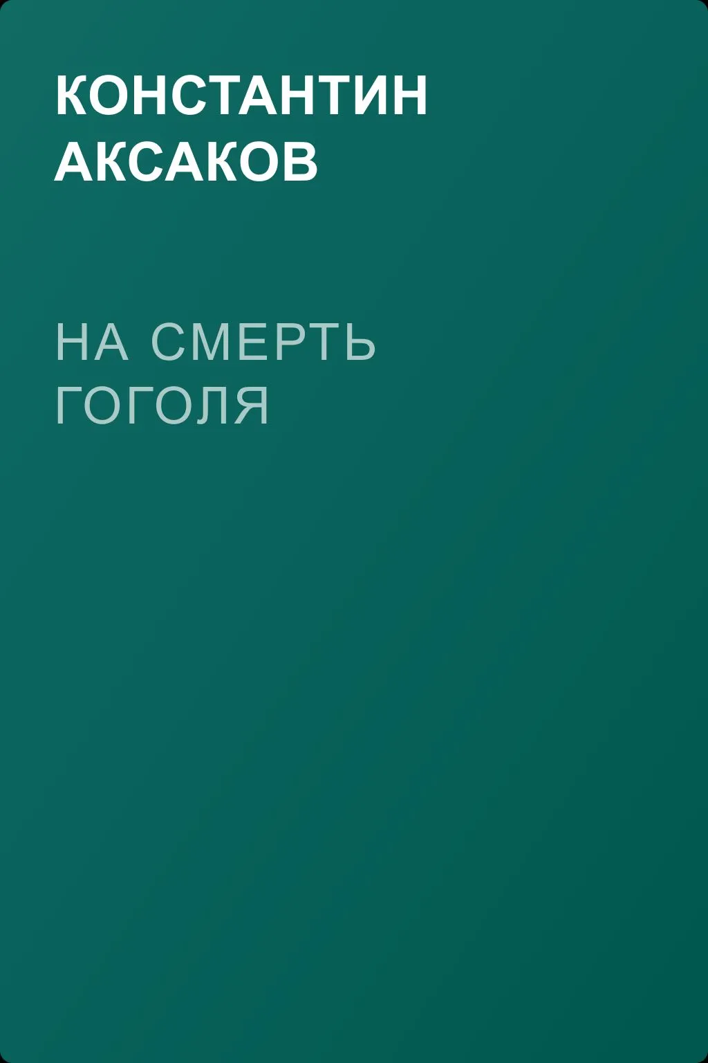 На смерть Гоголя — обложка книги