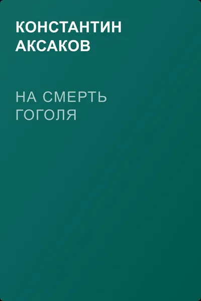 На смерть Гоголя — обложка книги