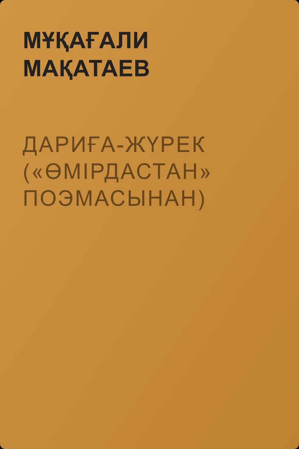 Дариға-жүрек («Өмірдастан» поэмасынан) — обложка книги