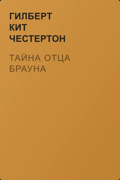 Тайна отца Брауна — обложка книги