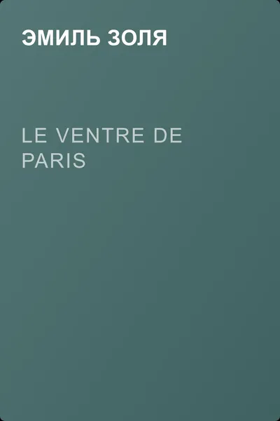Le Ventre de Paris — обложка книги