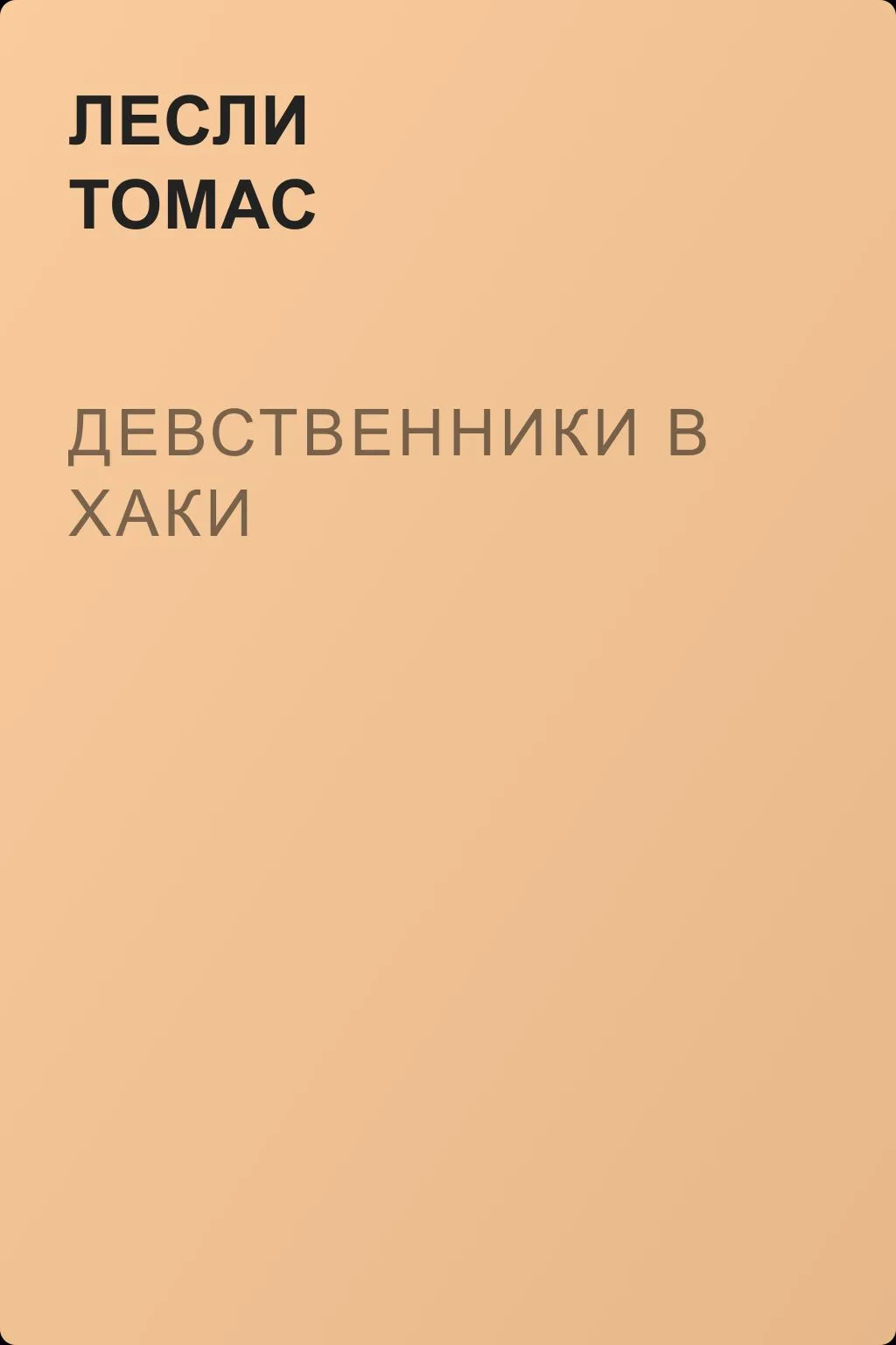 Девственники в хаки — обложка книги