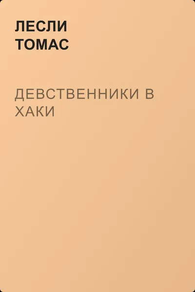 Девственники в хаки — обложка книги