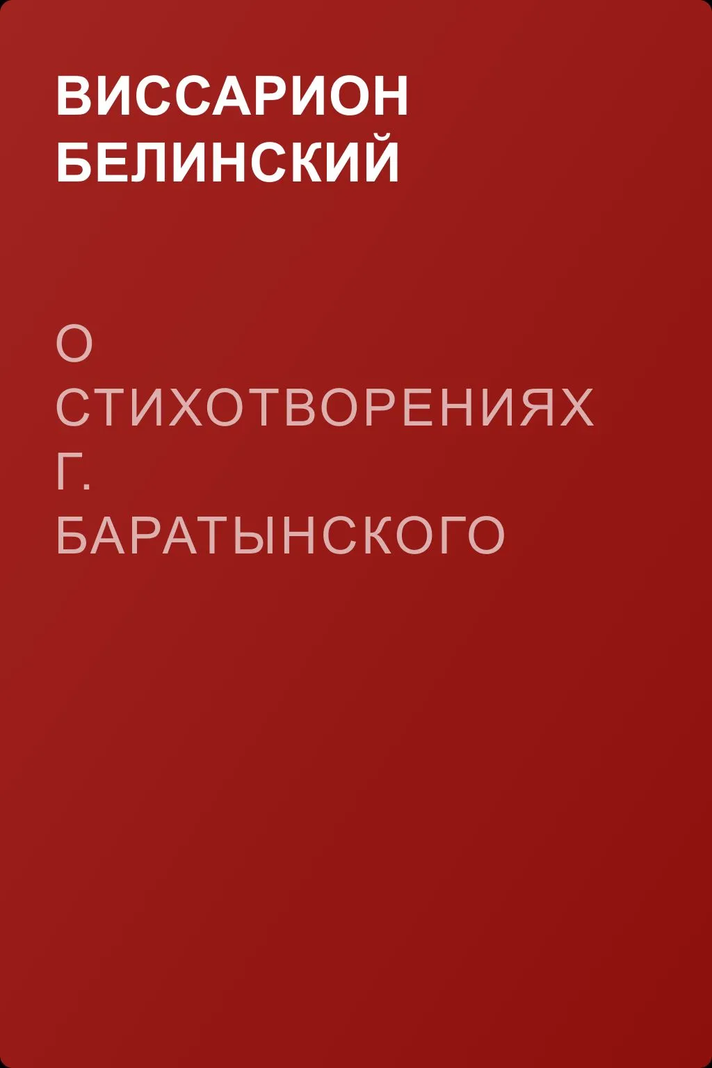 О стихотворениях г. Баратынского — обложка книги