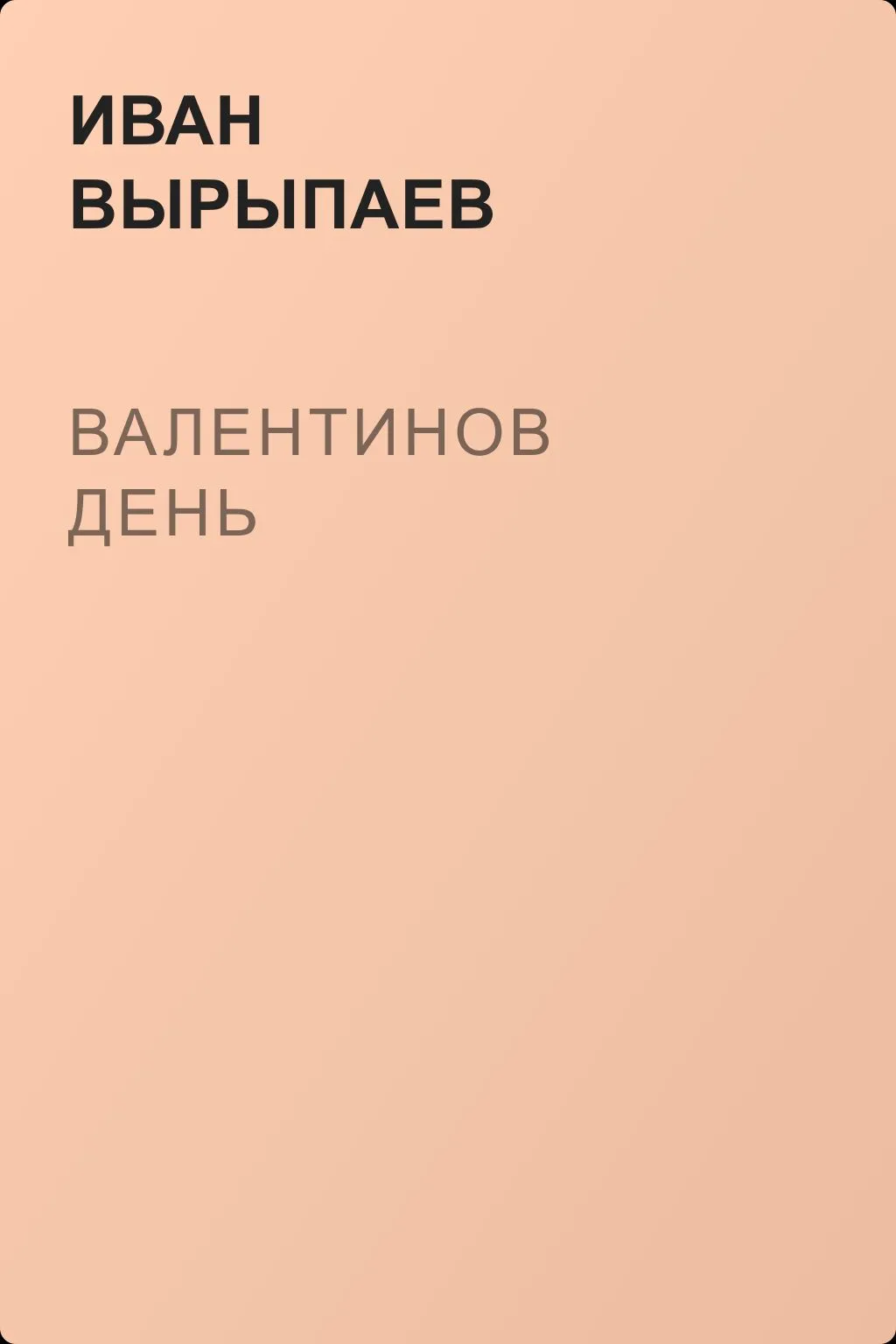 Валентинов день — обложка книги
