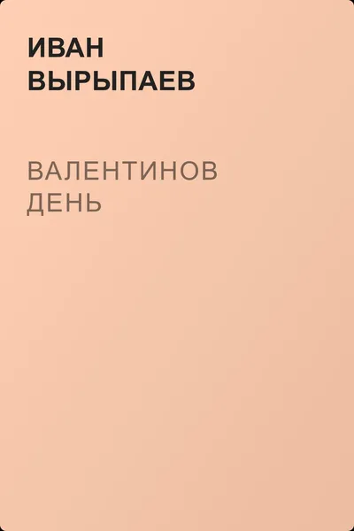 Валентинов день — обложка книги