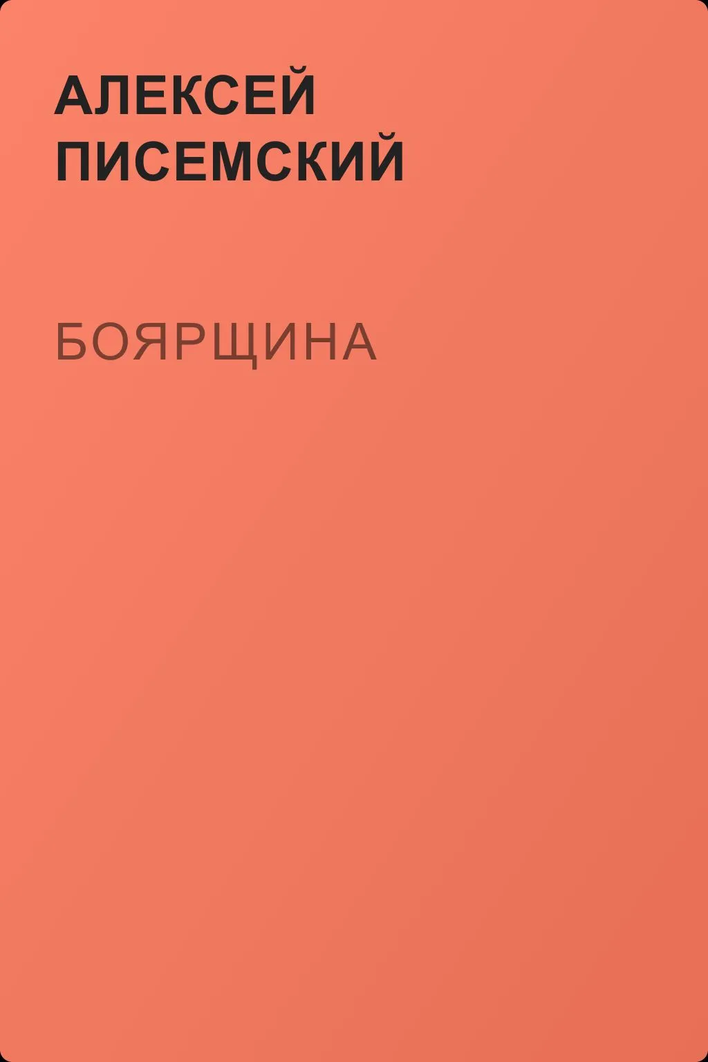 Боярщина — обложка книги