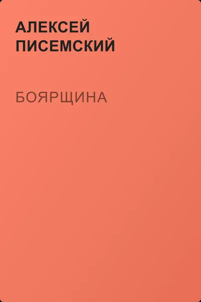 Боярщина — обложка книги
