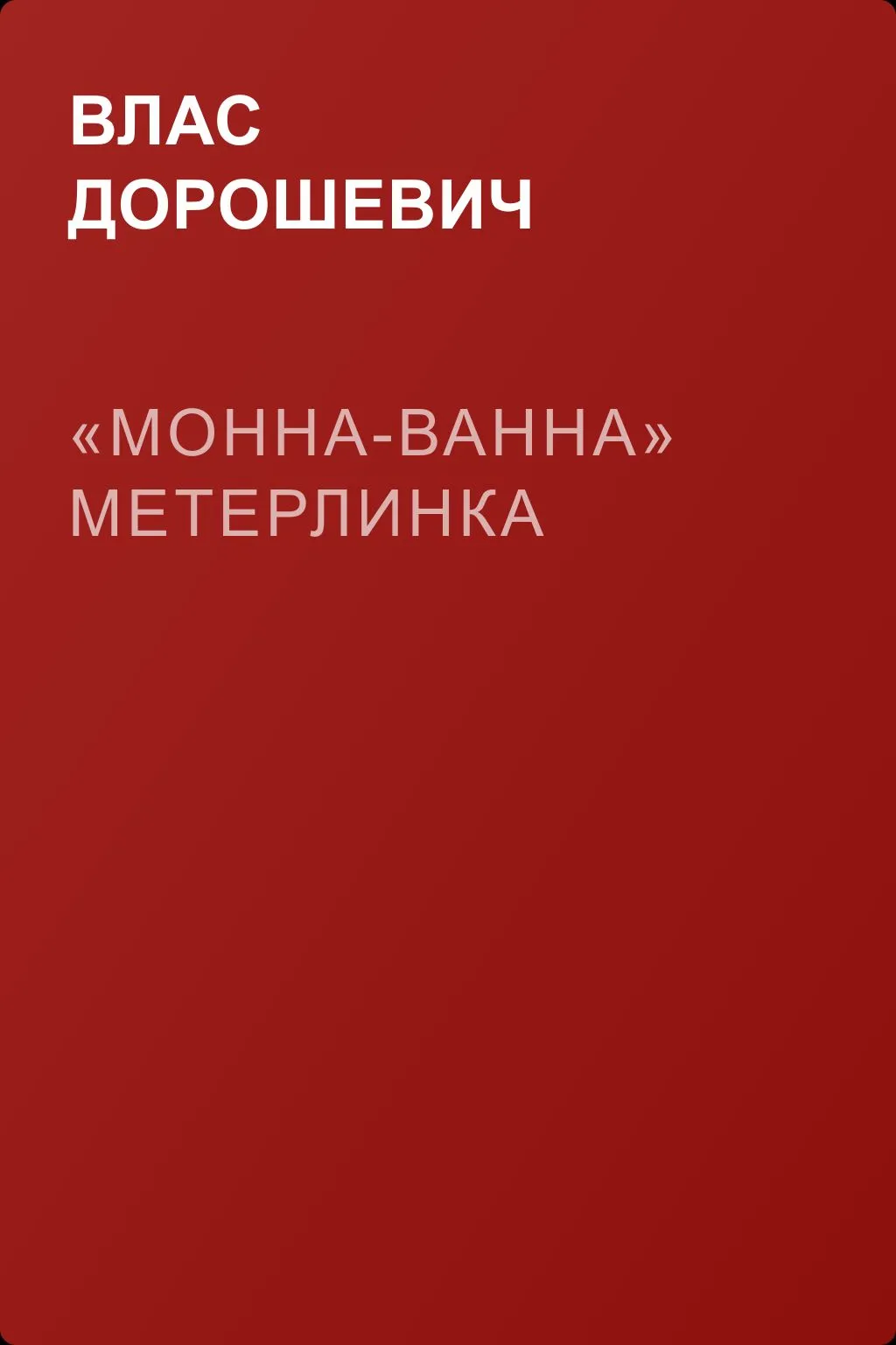 «Монна-Ванна» Метерлинка — обложка книги