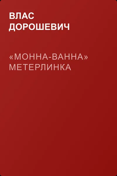 «Монна-Ванна» Метерлинка — обложка книги