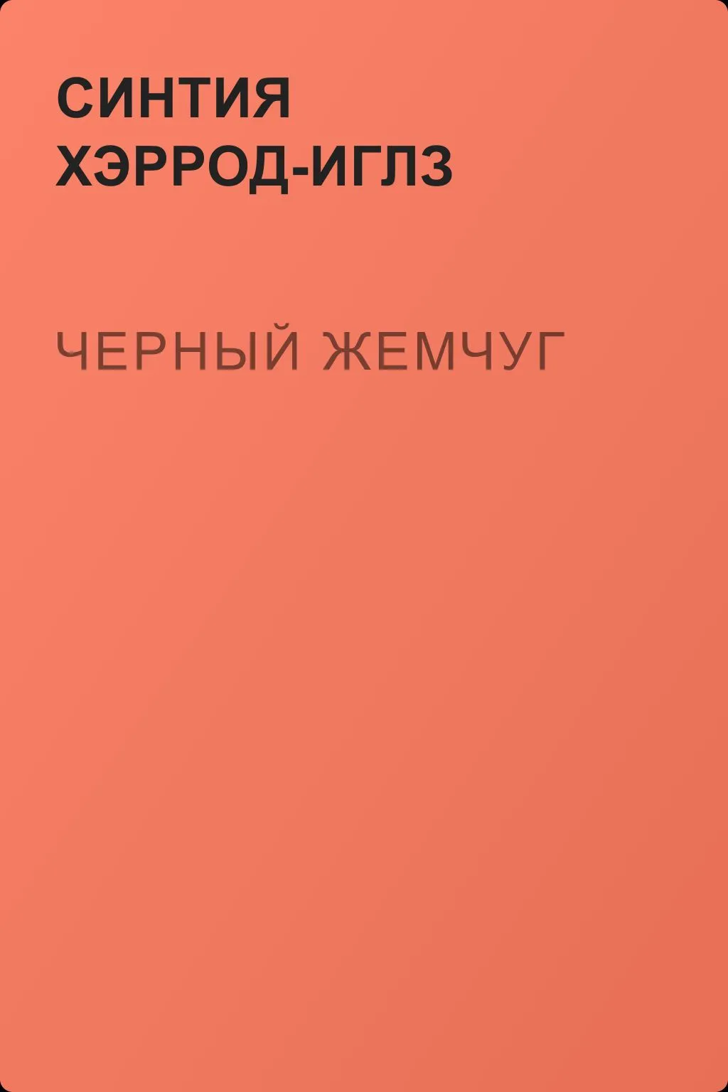 Черный жемчуг — обложка книги