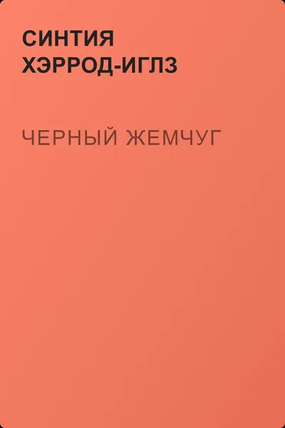 Черный жемчуг — обложка книги