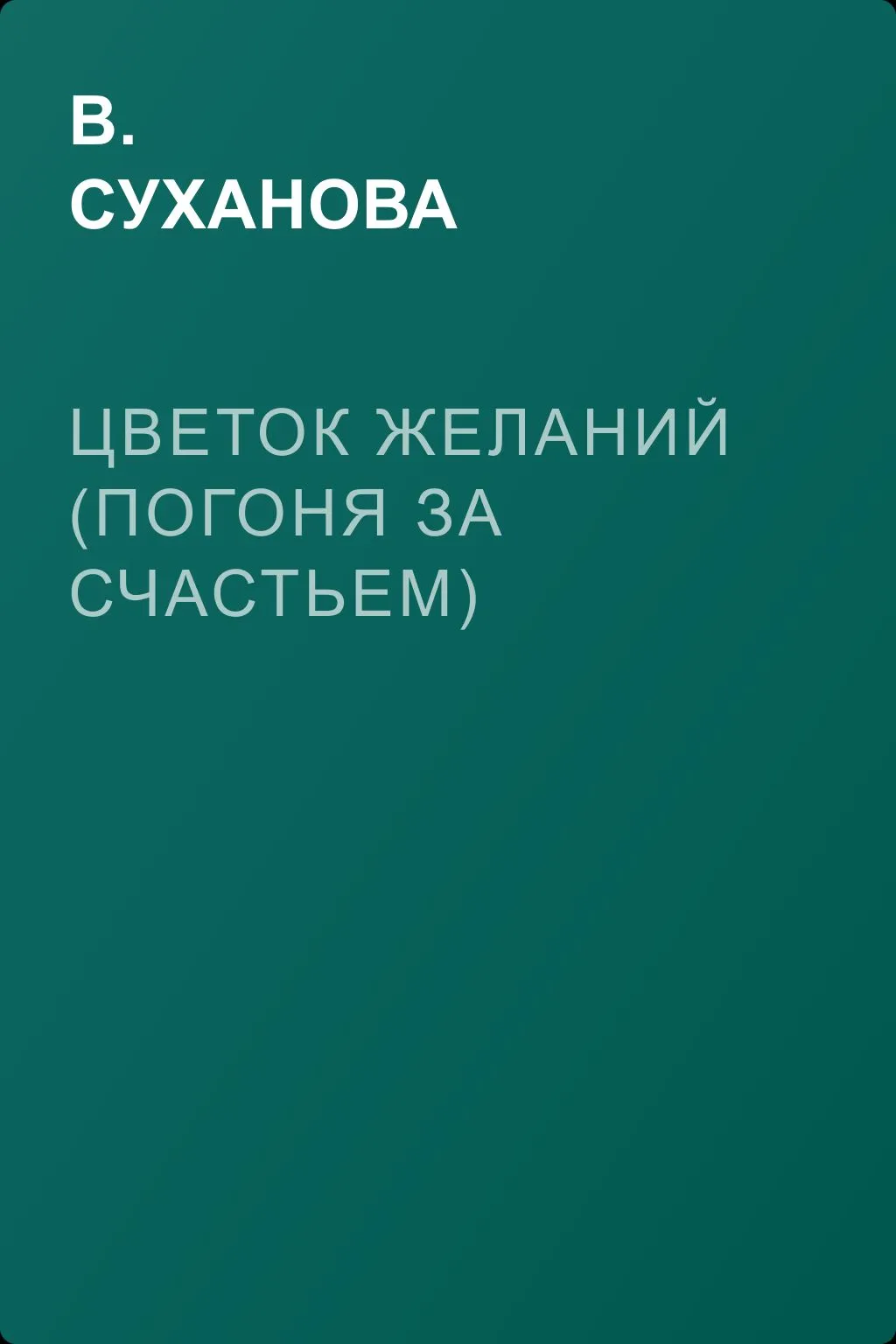 Цветок желаний (Погоня за счастьем) — обложка книги