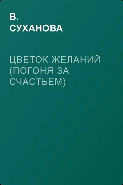 Цветок желаний (Погоня за счастьем) — обложка книги