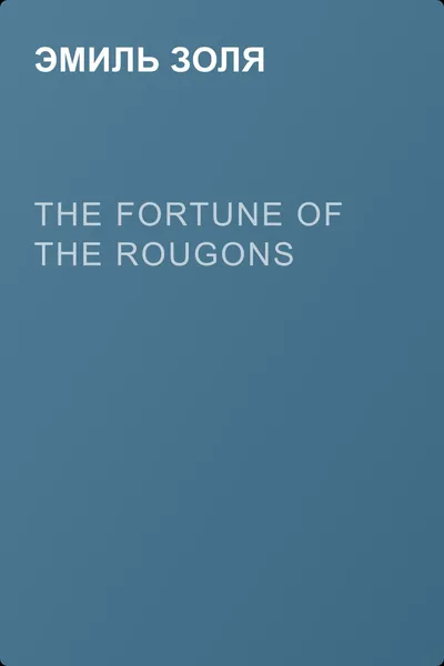 The Fortune of the Rougons — обложка книги