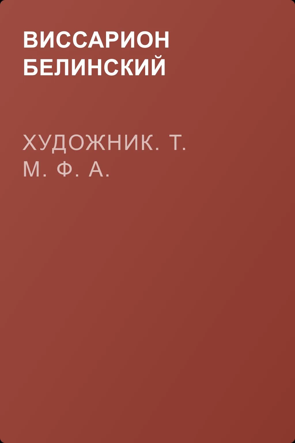 Художник. Т. м. ф. а. — обложка книги