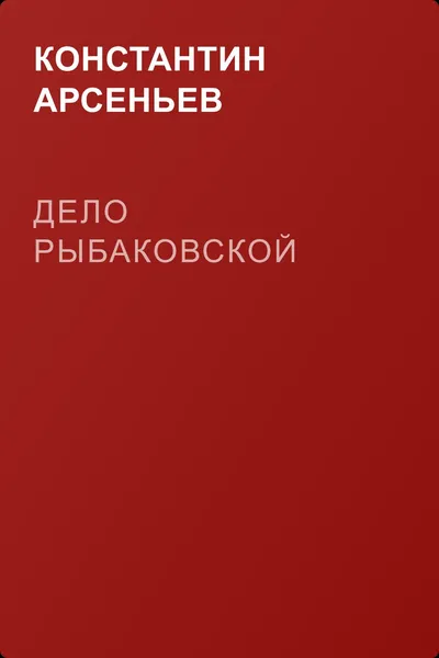 Дело Рыбаковской — обложка книги
