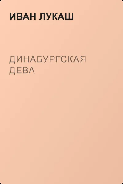 Динабургская Дева — обложка книги