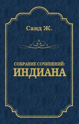Индиана — обложка книги