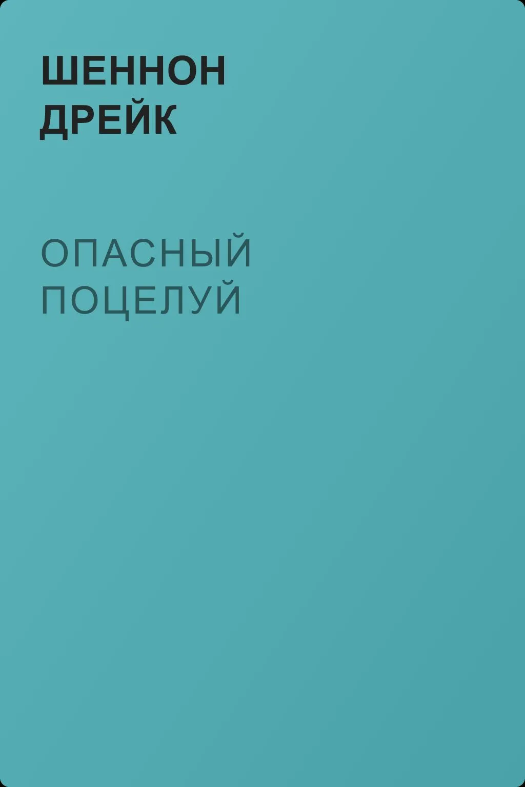Опасный поцелуй — обложка книги