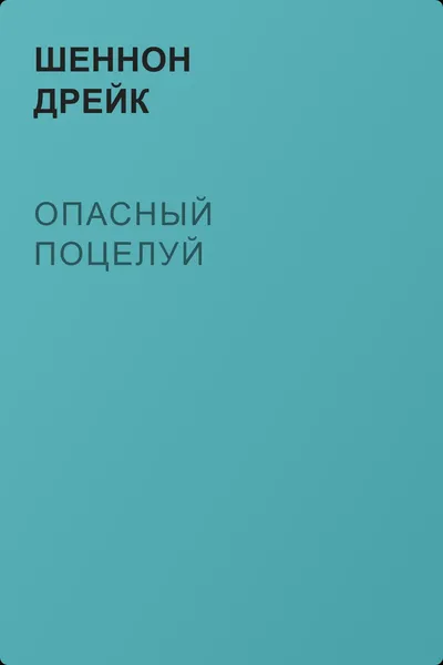 Опасный поцелуй — обложка книги