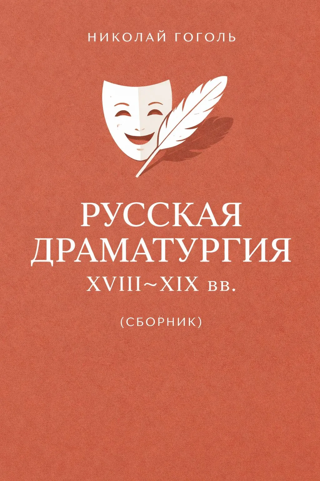 Русская драматургия XVIII – XIX вв. (Сборник) — обложка книги