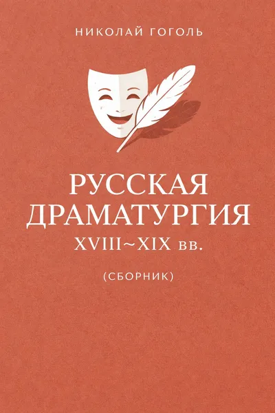 Русская драматургия XVIII – XIX вв. (Сборник) — обложка книги