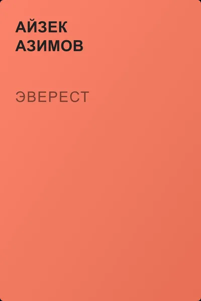 Эверест — обложка книги