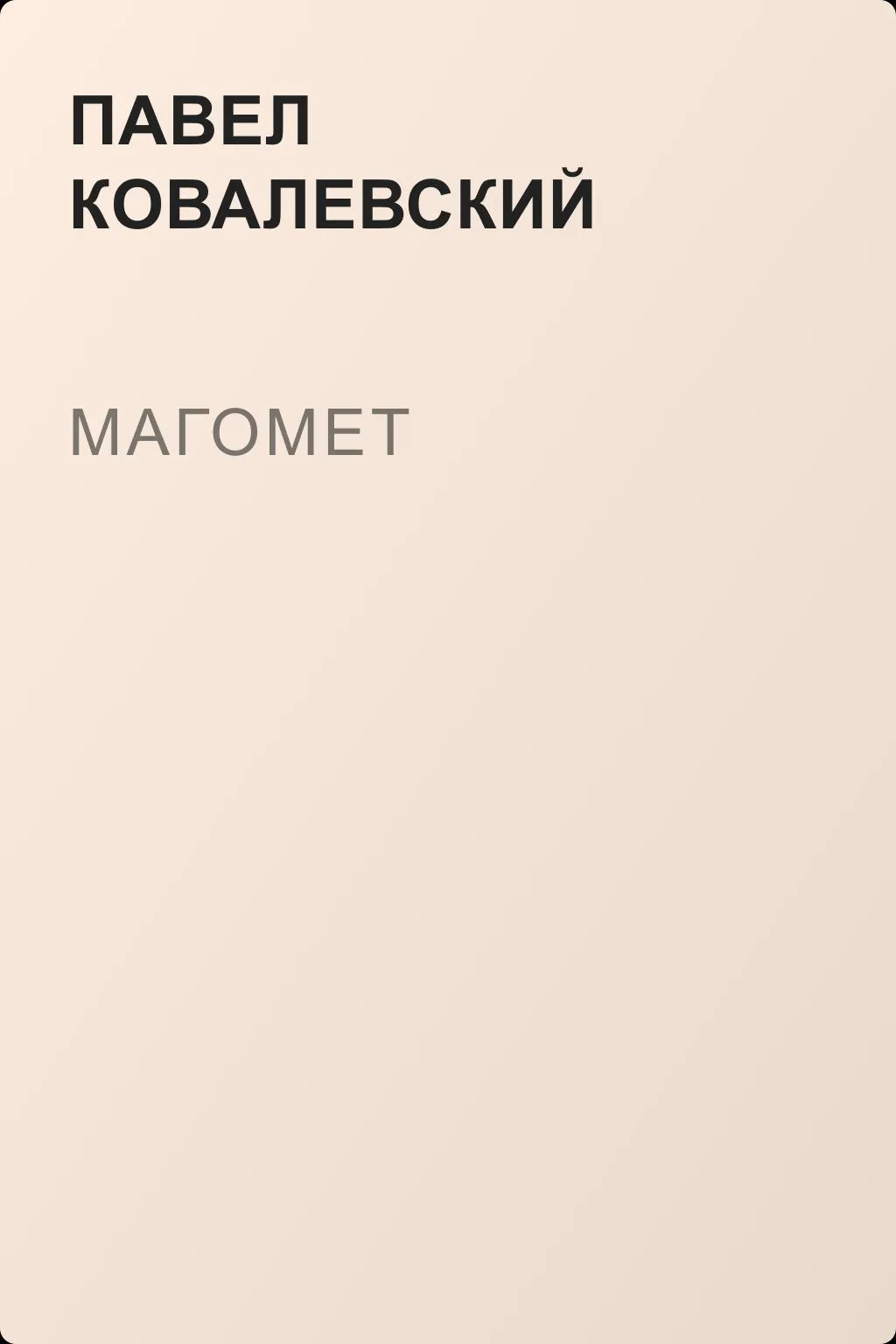 Магомет — обложка книги