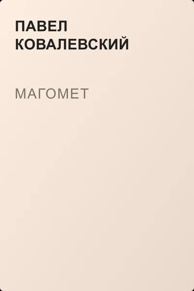 Магомет — обложка книги