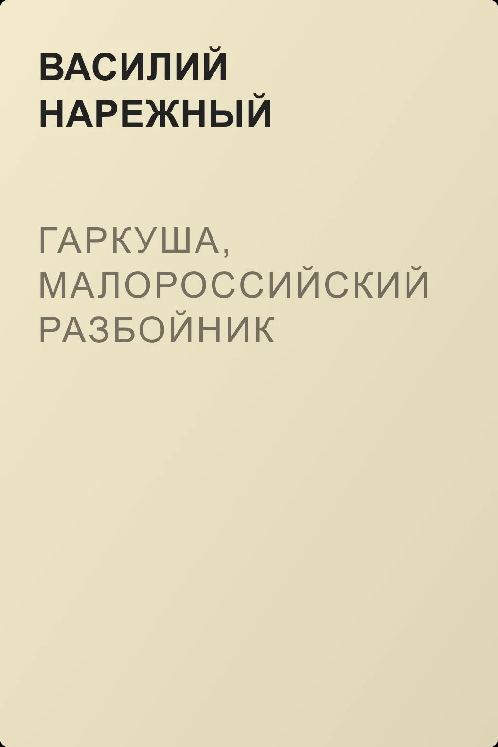 Гаркуша, малороссийский разбойник — обложка книги
