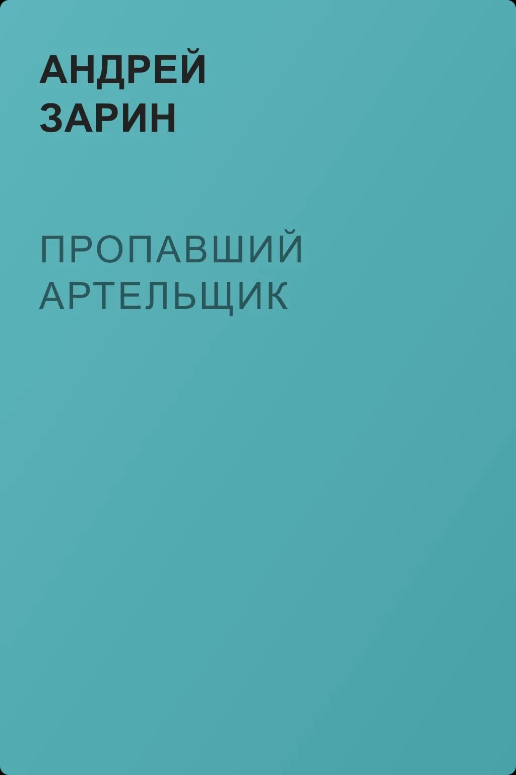 Пропавший артельщик — обложка книги