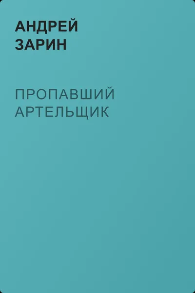 Пропавший артельщик — обложка книги