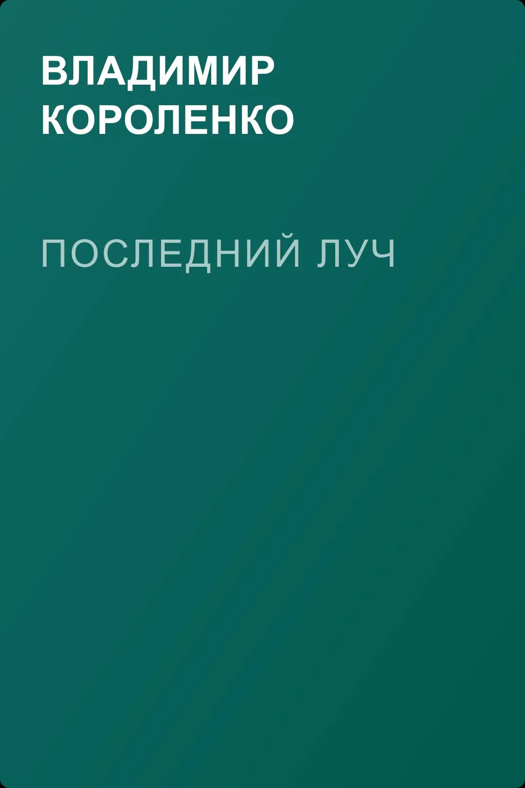 Последний луч — обложка книги